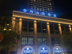 -金刚山烧烤(中山路店)