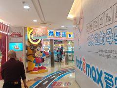 -汤姆熊欢乐世界(滨江店)