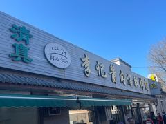-清真·鸦儿李记·小馆(后海店)