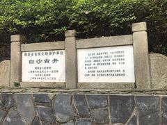 -白沙古井