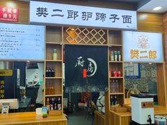 -樊二郎·驴蹄子面(科技路店)