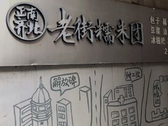 -正南齐北·老街糯米团(洪崖洞店)