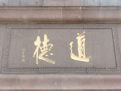 -广东圆玄道观