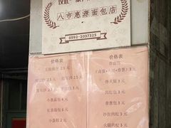-惠源面包店(开禾路店)