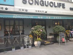 门面-SONGUOLIFE松果咖啡(七莘路店)