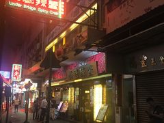 -桥底辣蟹(谢斐道店)