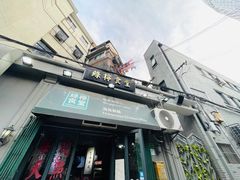-绿柠食堂(北外滩店)