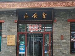 -永安堂(东四北大街店)