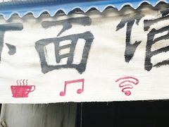 景观位-下面馆