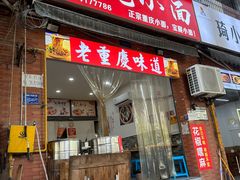 -张记奔吃小面