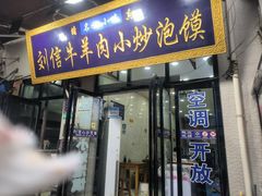 -刘信牛羊肉泡馍小炒(回民街店)