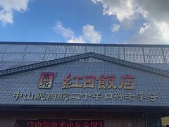 -红日饭店(裕隆三路店)