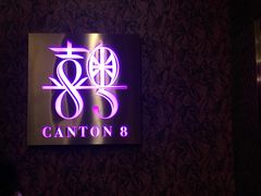 -喜粤8号(四海唐人街店)