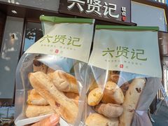 -六贤记(文三店)