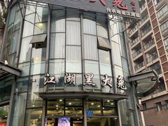 -江湖黑大兔(杨家坪店)