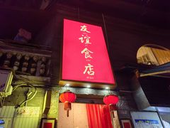 -友谊食店·北城天街
