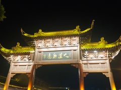 -留芳·文旅古月楼(老街店)