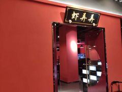 -虾弄弄海派小龙虾·牛羊蝎子火锅