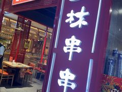 -成都玉林串串香(世纪港湾店)