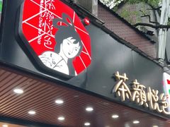 门面-茶颜悦色(登高路上店)