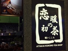-恋暖初茶(万菱汇店)