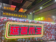 -大头叔烤鸡爪·朝鲜族烤串(天池路店)