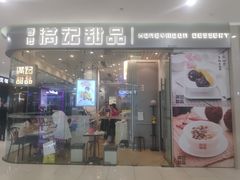 门面-满记甜品(金帝银泰城店)