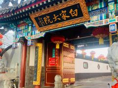 -白家大院·王府宫廷菜(苏州街店)