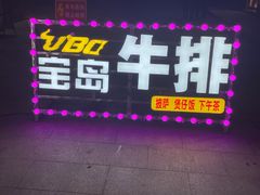 -宝岛牛排(阳逻广场店)