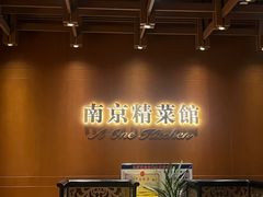 -A One Kitchen·南京精菜馆(德基广场店)