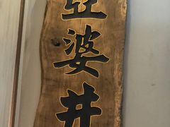 -亞婆井·劲抽面食(铂顿城店)
