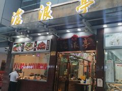 -沧盛饮食店(临汾路店)