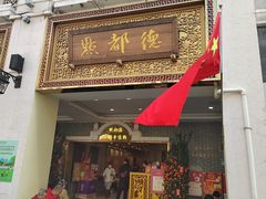 -点都德(北京路贰店)