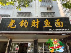 -尧钧财鱼面(育才路店)