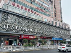 -云天楼国鼎喜宴中心(国鼎店)