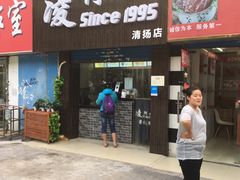 门面-凌阿姨·粢饭团(清扬路店)