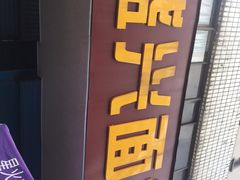 门面-盛兴面馆(真儒大厦店)