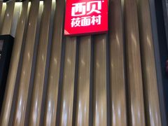 -西贝(无锡万象城店)