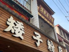 -矮子粉店1985·长沙米粉(湘春路店)