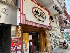-池记(尖沙咀店)