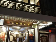 门面-七宝农家菜(七宝老街店)