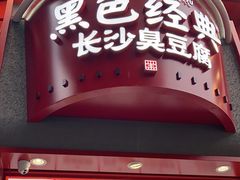 -黑色经典臭豆腐·湖南特产(步行街店)