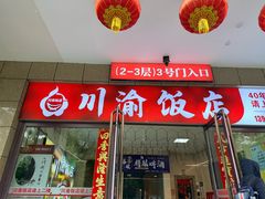 -川渝饭店
