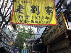 门面-老刘家泡馍·陕西老字号(钟楼广济街店)
