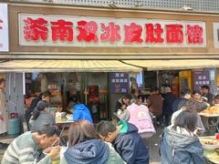-双冰面馆(茶南店)