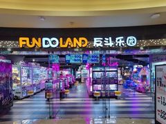 -反斗乐园(领展中心城店)