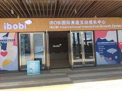 -IBOBI早教·托班·国际家庭互动成长中心(欢乐海岸中心)