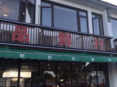 -品鲜村农家菜·阳澄湖大闸蟹(总店)