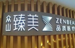 点击看大图 -众山臻美医疗美容医院