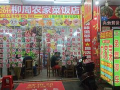 -始于2011柳周农家菜沙田柚美食店(东大街店)